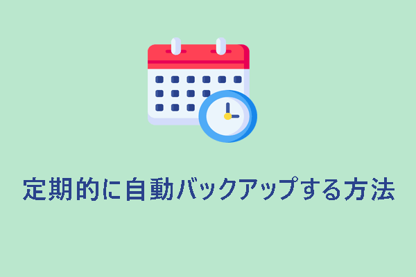 定期的に自動バックアップしてデータを保護する方法【無料】