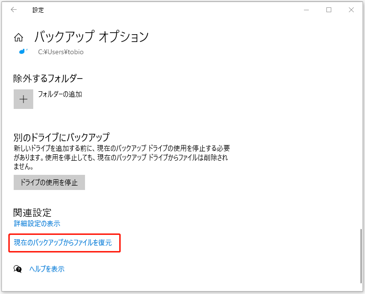 現在のバックアップリンクからファイルを復元