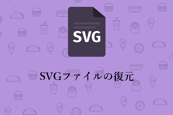 SVGファイルの復元：WindowsからSVGファイルを復元する方法