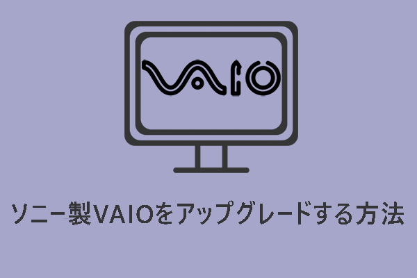 ソニー製VAIOをアップグレードする方法：各パーツの交換ガイドはこちら