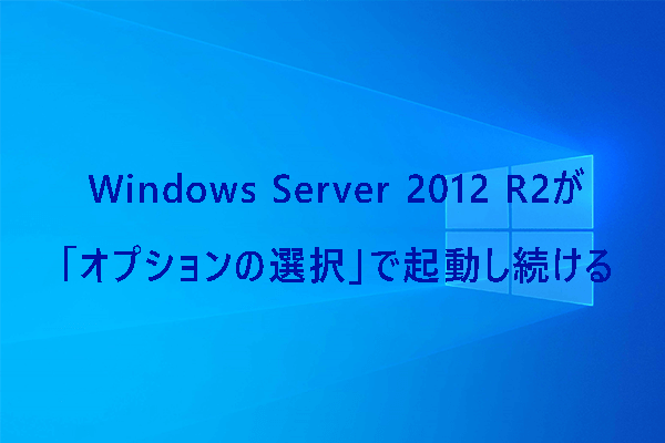 【修正】Windows Server 2012 R2が「オプションの選択」で止まって起動しない