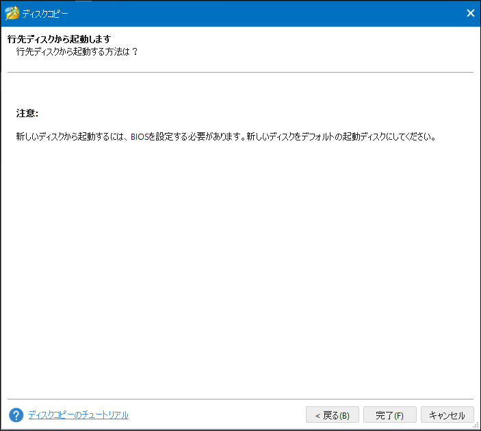 MiniTool Partition Wizardディスクコピーの注意メッセージ