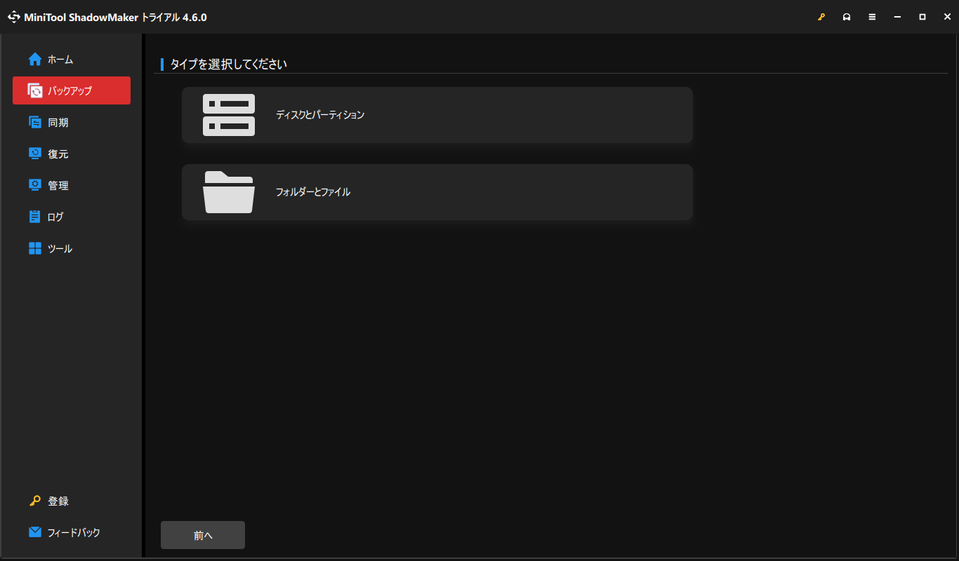 MiniTool ShadowMakerで希望のバックアップタイプを手動で選択する