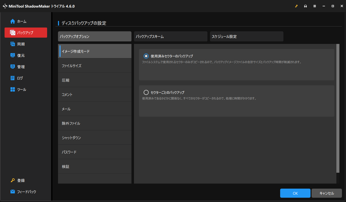 MiniTool ShadowMakerで高度なバックアップオプションを選択する