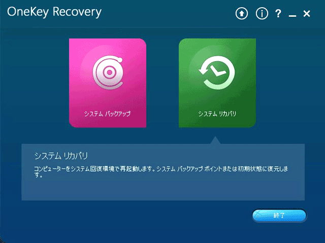 Lenovo OneKey Recoveryで「システムリカバリ」を選択して実行する