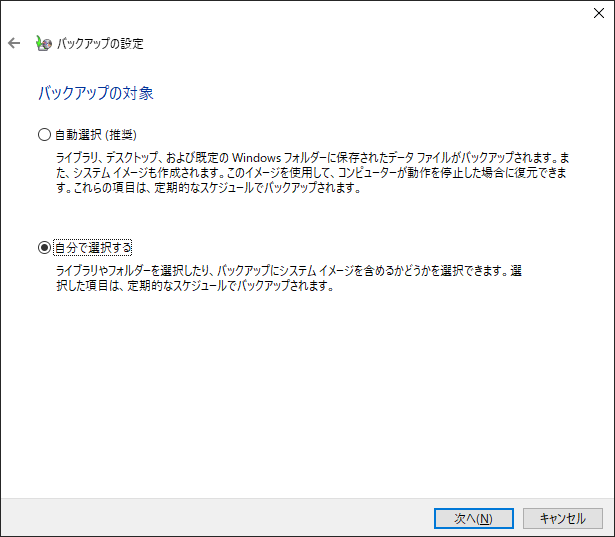 バックアップと復元（Windows 7）でバックアップの対象を選択する