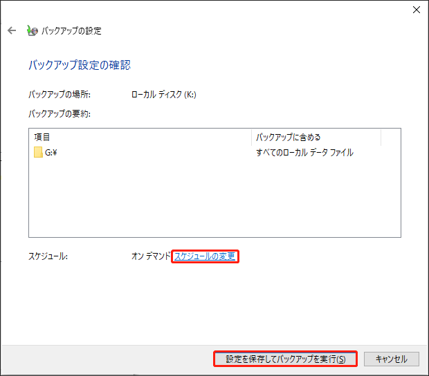 バックアップと復元（Windows 7）で「スケジュールの変更」と「設定を保存してバックアップを実行」を選択する