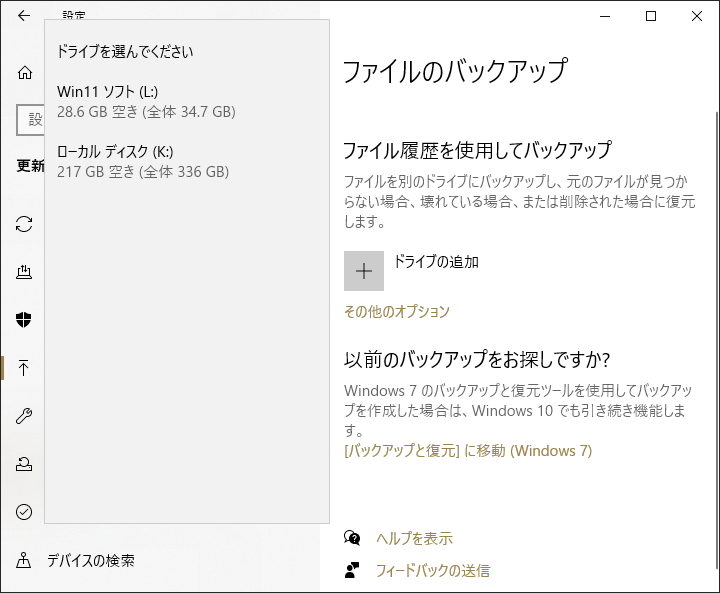 ファイル履歴で「ドライブの追加」をクリックしてバックアップするものを選択する