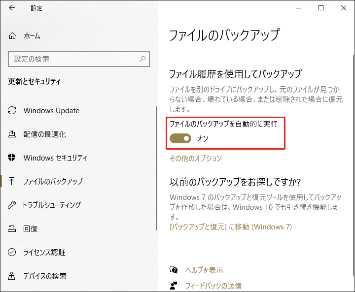 ファイル履歴でファイルのバックアップを自動的に実行オプションを有効にする