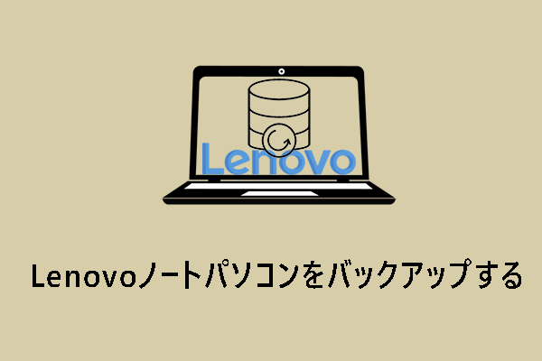 Lenovoノートパソコンをバックアップする｜4つの無料方法はこちら