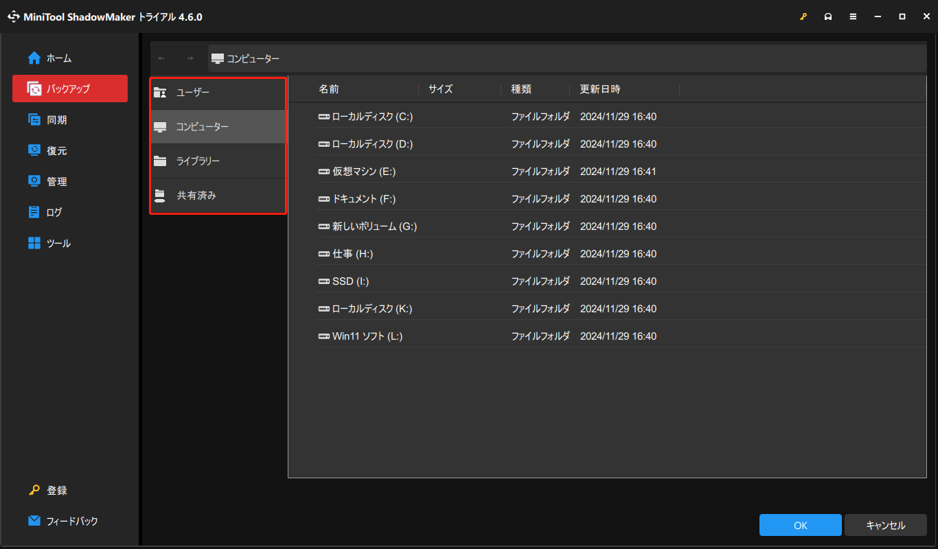 MiniTool ShadowMakerでバックアップ先を選択する