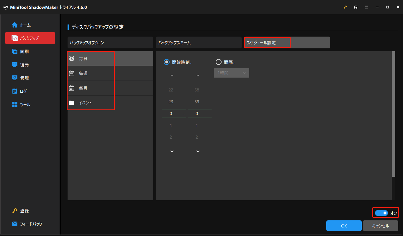 MiniTool ShadowMakerでスケジュールバックアップを設定する