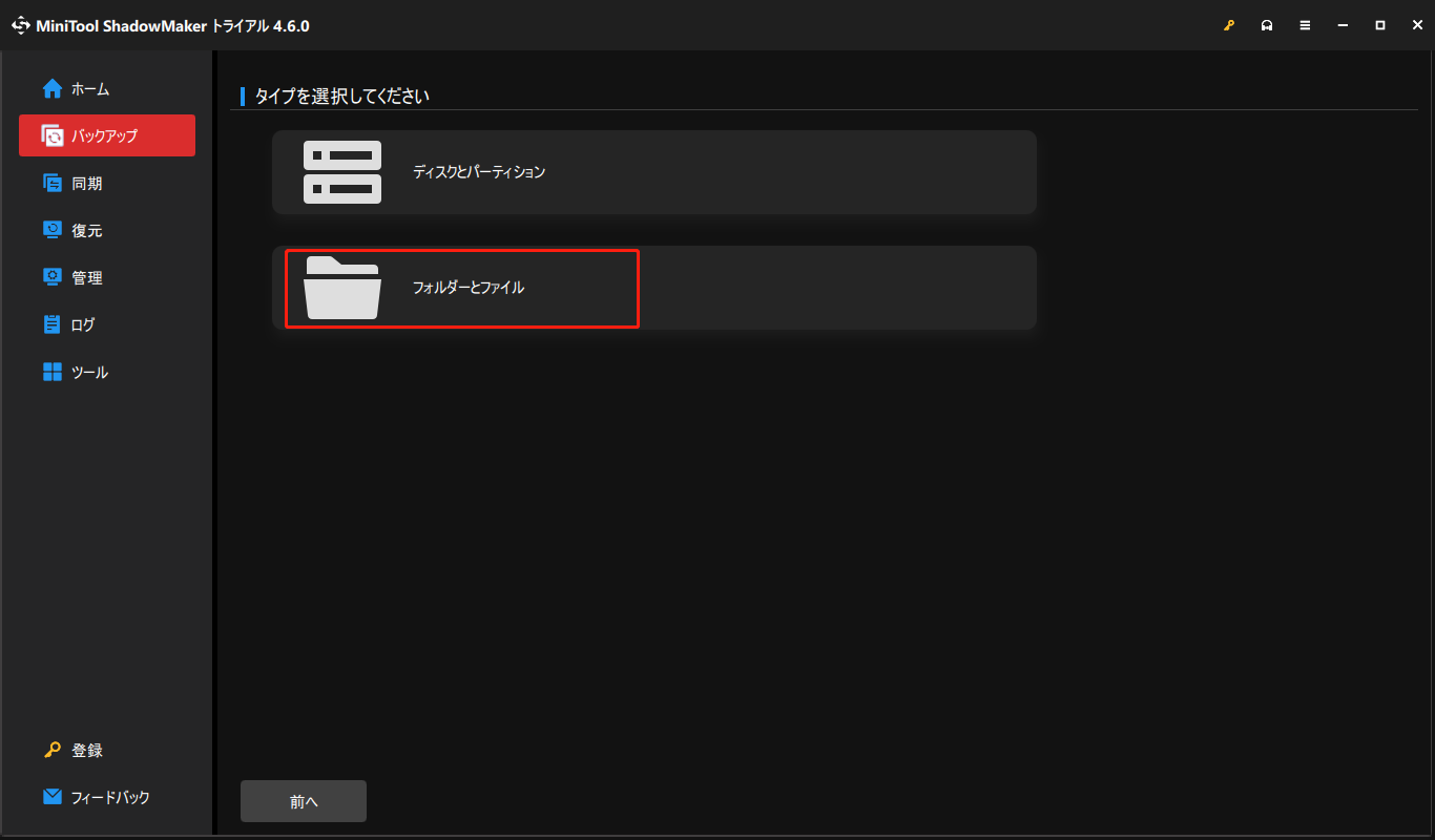 MiniTool ShadowMakerで「フォルダーとファイル」をクリックする