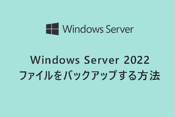 Windows Server 2022のファイルをバックアップするには？2つの方法を紹介！