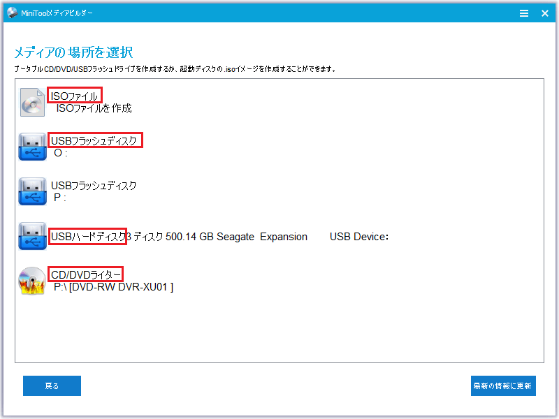 MiniTool ShadowMakerで4種類のブータブルメディアを作成する