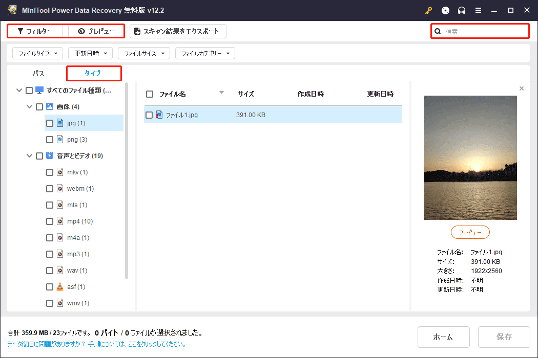 MiniTool Power Data Recoveryでフィルター、プレビュー、検索機能を利用してファイルを見つける