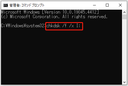 コマンドプロンプトに「chkdsk /f /x *:」と入力して「Enter」キーを押す