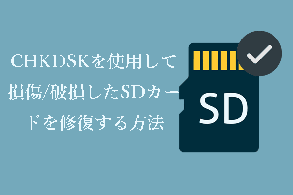 CHKDSK SDカード：CHKDSKを使用して損傷/破損したSDカードを修復する