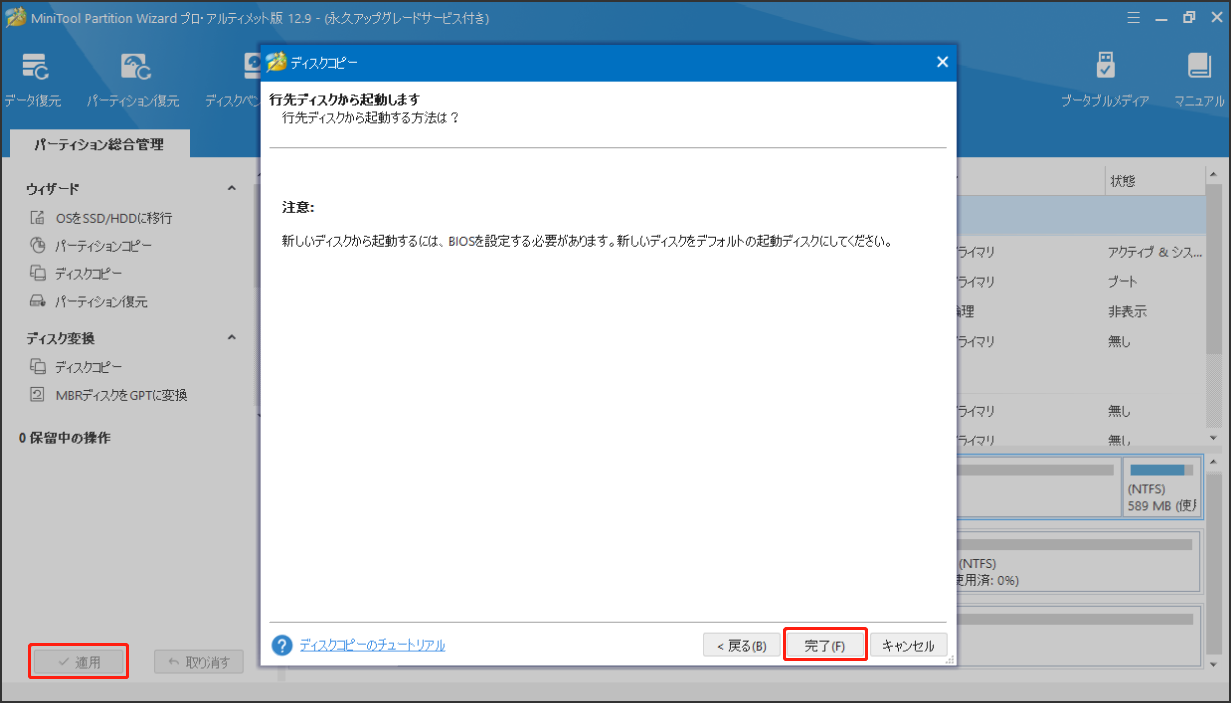 MiniTool Partition Wizardディスクコピーの操作を実行する