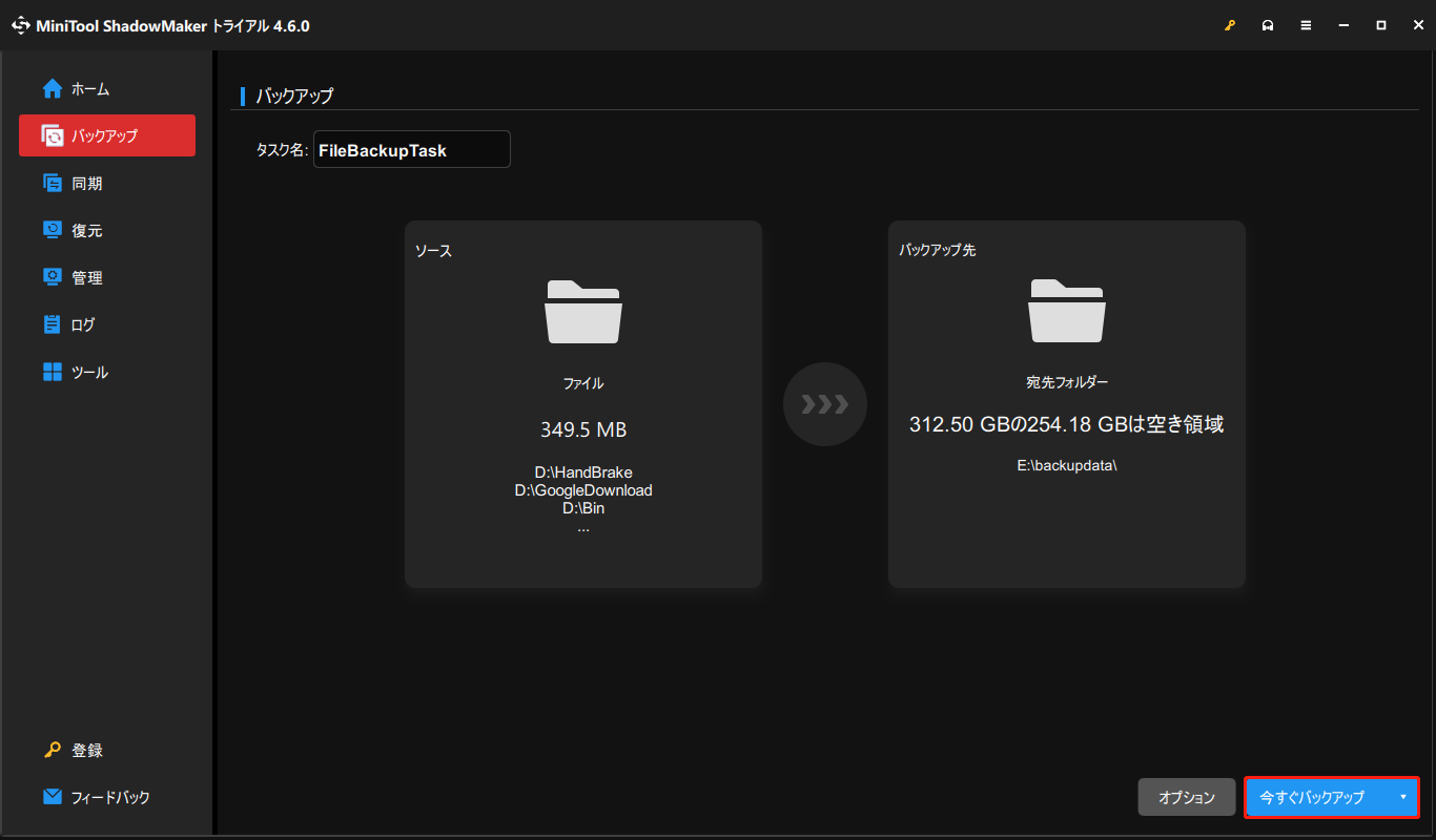 MiniTool ShadowMakerで「今すぐバックアップ」をクリックしてバックアッププロセスを開始する