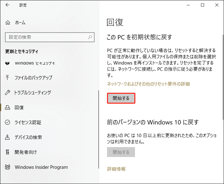 「このPCを初期状態に戻す」の下にある「開始する」ボタンをクリックする