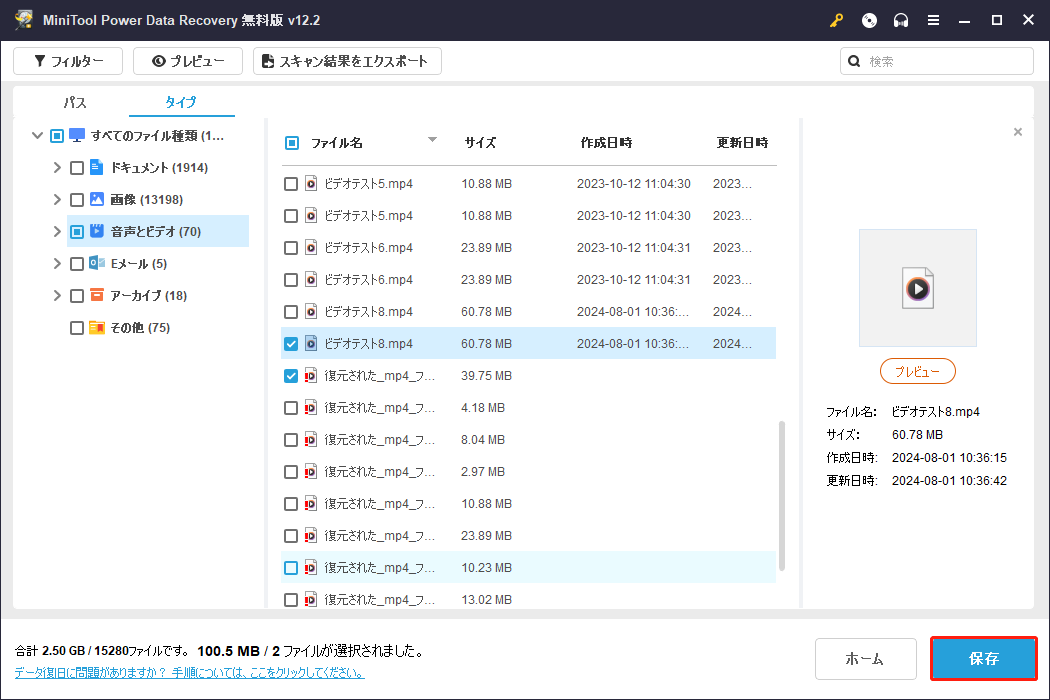 MiniTool Power Data Recoveryでファイルをチェックして「保存」をクリック