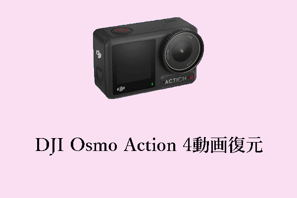 DJI Osmo Action 4動画復元：究極のガイド