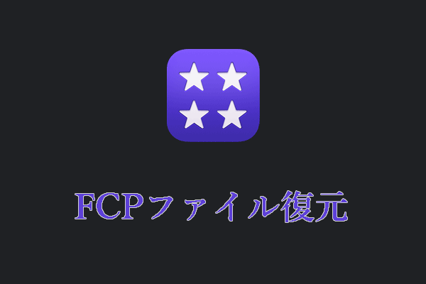 FCPファイル復元：ステップ・バイ・ステップの復元ガイドはこちら