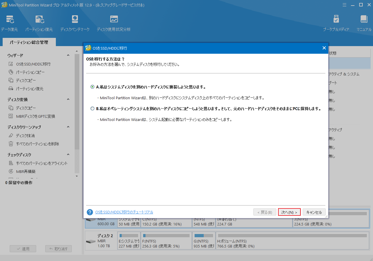 適切な移行方法を選択して「次へ」をクリック