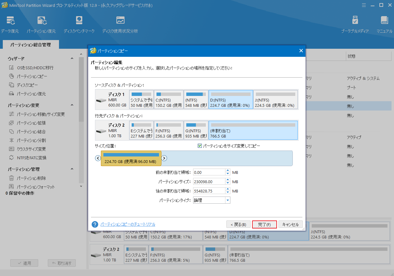 コピーされたパーティションのサイトと位置を適切に調整して「完了」をクリック