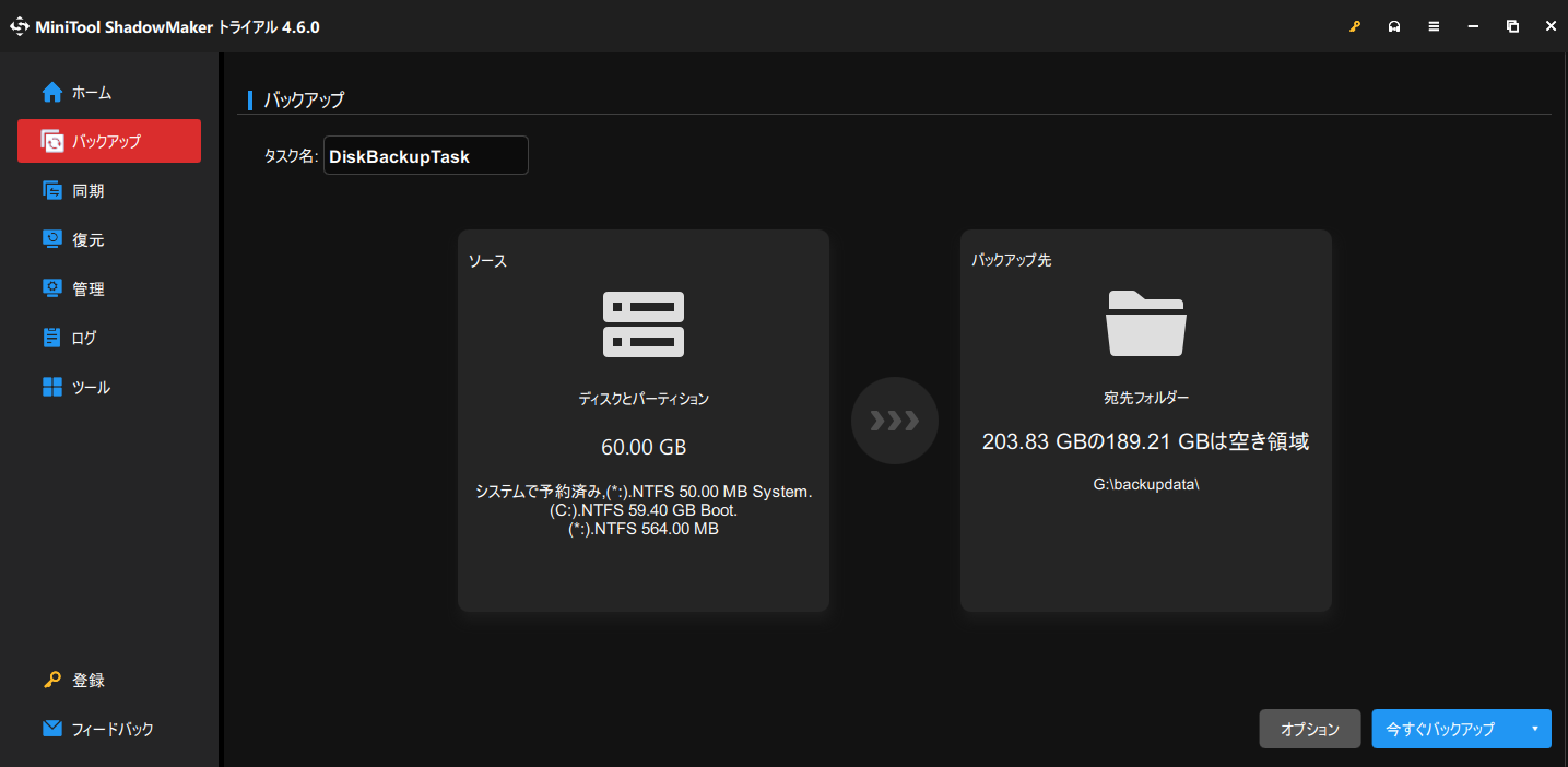 MiniTool ShadowMakerで「今すぐバックアップ」をクリックしてハードディスクイメージのバックアップを開始する