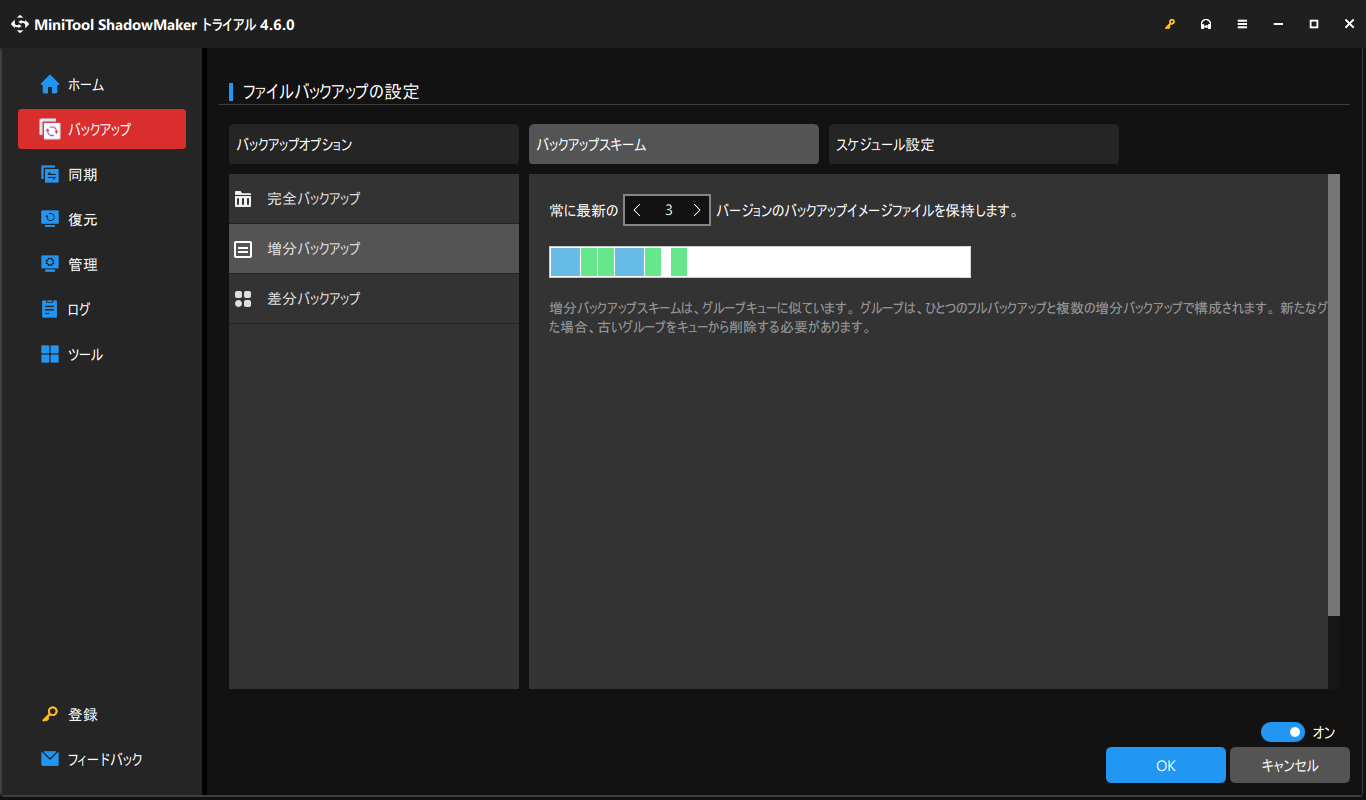 MiniTool ShadowMakerで「オプション」＞「バックアップスキーム」でバックアップスキームを選択する