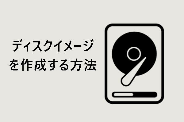 イメージバックアップソフトを使ってディスクイメージを作成する方法【Win11/10】