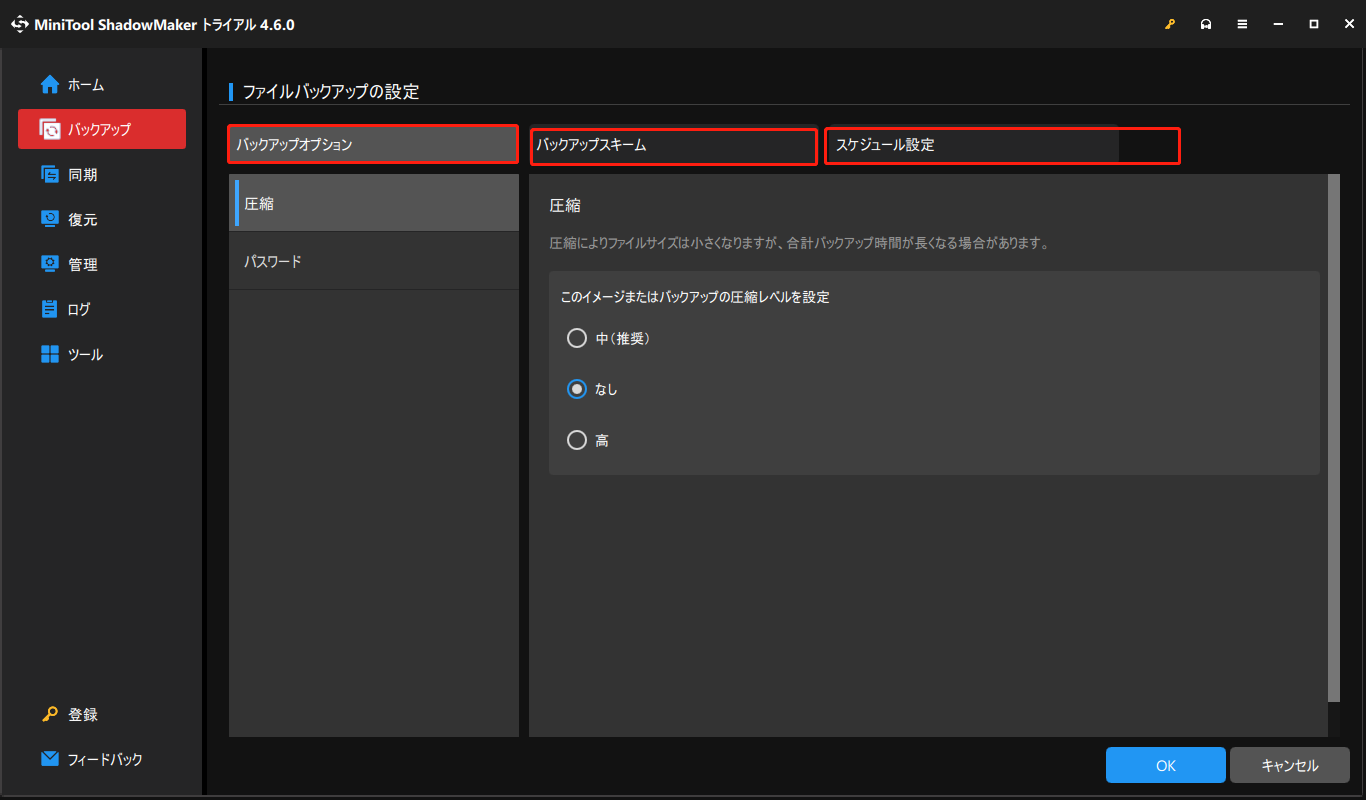 MiniTool ShadowMakerで「オプション」をクリックして高度なバックアップ設定を行う