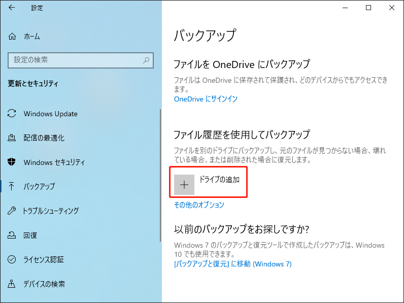 「ドライブの追加」をクリックして保存先として希望のドライブを選択する