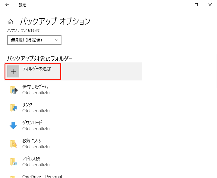 「フォルダの追加」をクリックしてバックアップする特定のフォルダを指定する