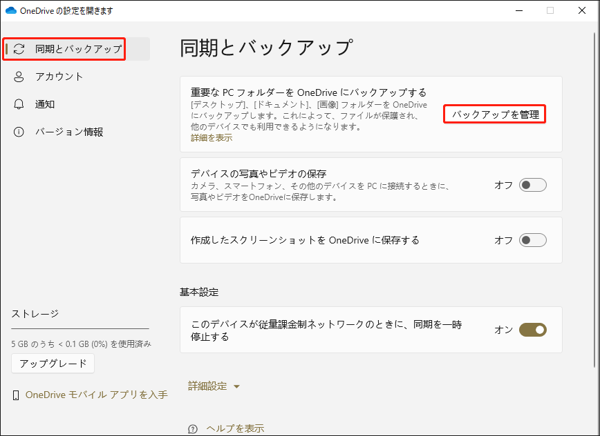 OneDrive「同期とバックアップ」に移動して「バックアップを管理」をクリックする