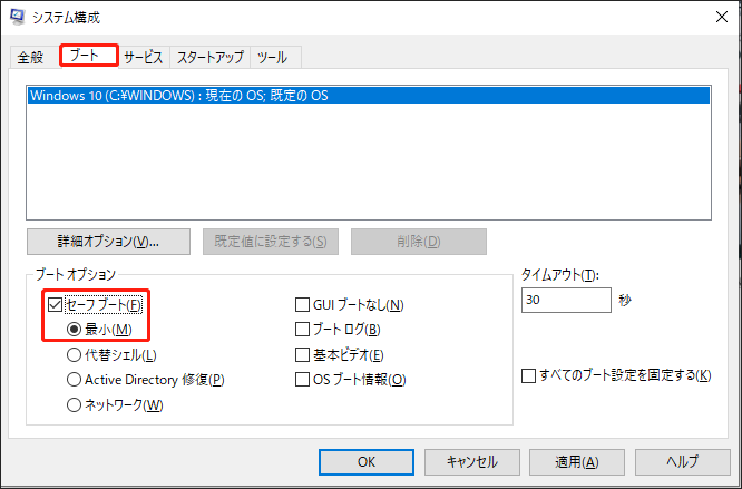 Windows Server 2019のシステム構成でセーフモードを有効にする