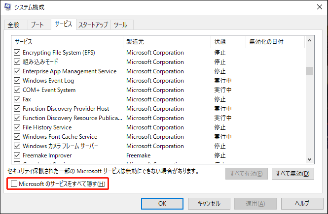 システム構成で「Microsoftのサービスをすべて隠す」ボックスにチェックを入れる