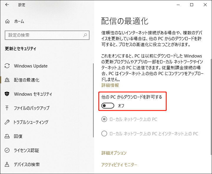 Windows設定の「配信の最適化」タブで「他のPCからダウンロードを許可する」機能を無効にする