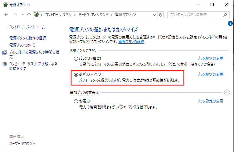 電源オプションでプランを高パフォーマンスに変更する