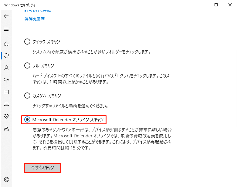 Windows DefenderでMicrosoft Defenderオフラインスキャンを実行する