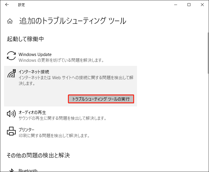 インターネット接続のトラブルシューティングツールを実行する