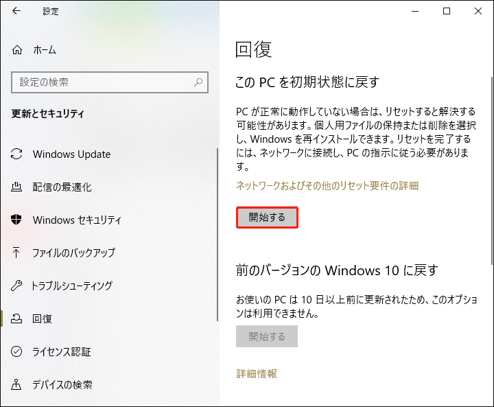 「このPCを初期状態に戻す」の下にある「開始する」ボタンをクリックしてPCを初期化する