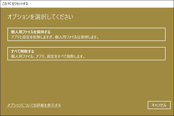 「個人用ファイルを保持する」または「すべて削除する」を選択して続行する