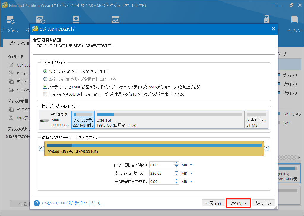 MiniTool Partition Wizardでコピーオプションを確認する