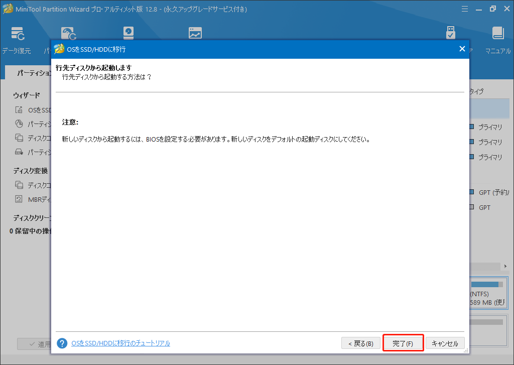 MiniTool Partition WizardでOSの移行を実行する