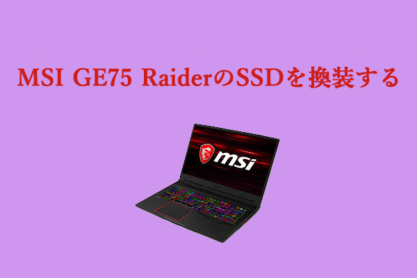 MSI GE75 Raider SSD アップグレード：ステップバイステップガイド