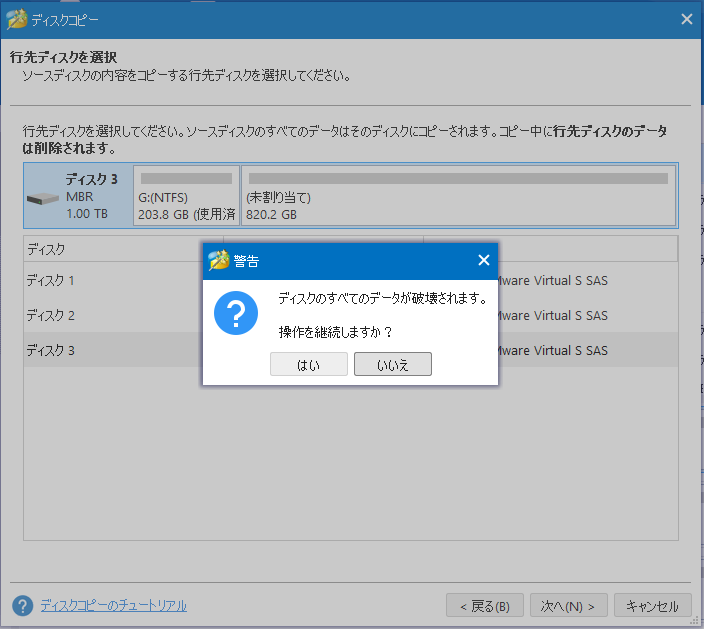 ターゲットディスク上のすべてのコンテンツが削除されることを通知する警告メッセージが表示される