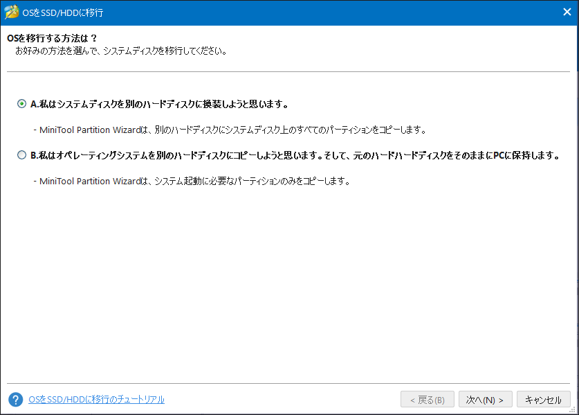 MiniTool Partition WizardでOSを移行する方法を選択する